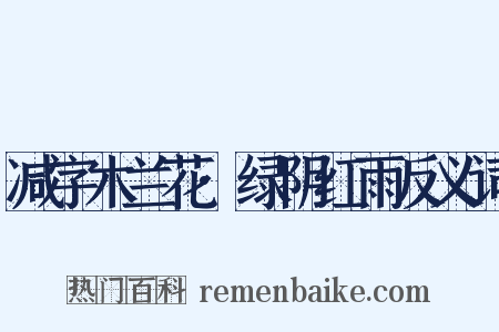 减字木兰花·绿阴红雨反义词是什么意思的图片